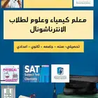 معلم علوم وكيمياء انترناشونال بشمال الرياض