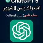 شات جي بي تي بلس - ChatGPT Plus - ثلاث شهور - حساب خاص