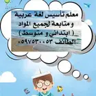 معلم لغة عربية