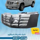 اكسسوارات كاديلاك اسكاليد 2007 - 2014