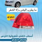 قطع خارجية لشفروليه كابرس 2007 -2016
