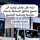 دينه نقل عفش وغيره دنه مشاوير
