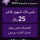 بلس ثلاث شهور فاخر رسمي ضمان كامل مده خاص فيك فقط بي 25 ريال