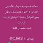 معلمه خصوصيه سودانيه جميع المواد ابتدائي ومتوسط ثانوي قدرات