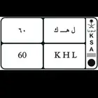 لوحة ل ه ك 60