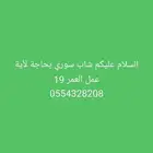 السلام عليكم شاب سوري بحاجة عمل العمر 19 تواجد الجنوب