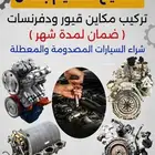تشليح السليم مكاين مستورد قيور دفرنسات