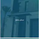 فلل منفصل بناء شخصي