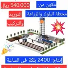 مصنع بلك كامل   محطة بلوك   زراعة بلوك