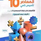 كتاب المعاصر 10