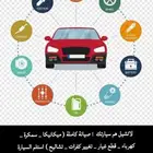 جميع الاشغال التي تخص السيارة نشتغلها وانت مرتاح بالبيت