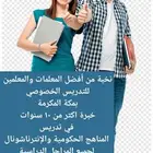 معلمات ومعلمين خصوصي جميع المراحل في مكة المكرمة