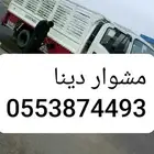 مشوار دينا