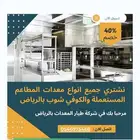 معدات مطاعم المستعمله