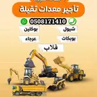 تأجير معدات