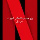 حساب نتفلكس للبيع