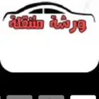 ورشة متنقلة مكانيكي جدة
