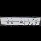 للبيع لوحة مميزة مكرر 66