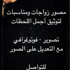 مصور زواجات في حفرالباطن