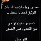 مصور زواجات في حفرالباطن