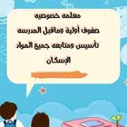 معلمة صفوف أوليه إسكان بيش