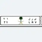 لوحه مميزه خصوصي