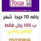 باقة نت 70 جيجا ب 155 فقط