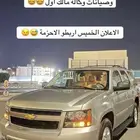 قريبا  .. تاهو مخزن وكالة وصيانات وكالة مالك اول
