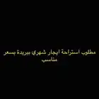مطلوب استراحة بيجار شهري سعر مناسب م يهم المكان اهم ببريدة