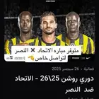 مبارة النصر  الاتحاد