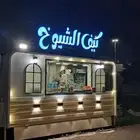 فود ترك مجهز بالكامل