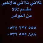 ارقام مميزة سداسي و خماسي 05500.0.00 و 0.566.66.66