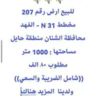 للبيع ارض في حي السلام مخطط الفهد الشنان حائل