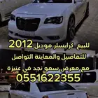 للبيع سيارة كرايسلر 2012
