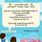 معلمه تأسيس خصوصي بالبيت