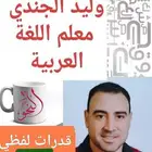 معلم لغة عربية تأسيس وقدرات لفظي خبرة 23عام عرقة  ظهرة لبن