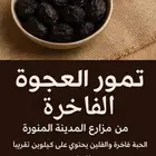 عجوة المدينة الفاخرة