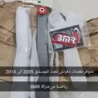 مقصات دفرنش موستنق 2005 الى 2014 bmr رياضية