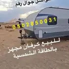 كرفان أمريكي مجهز 21 قدم