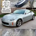 قطع 350Z و GTR R35 جديده أصليه