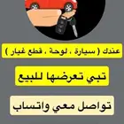 عندك اي استفسار بخصوص السيارات تواصل معي وتساب