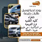 توصيل طالبات جامعه شقراء وكليه التقنيه ب القويعية
