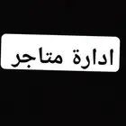 ادارة متاجر الكترونيه