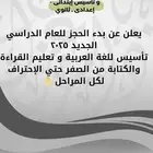 معلم لغة عربية و تأسيس قراءة و كتابة من الصفر للاحترام