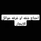 احتاج غرفه عوائل مع دورة مياه ويكون سعرها مناسب جنوب او غرب