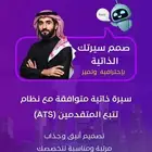 تصميم سيرة ذاتية احترافية ولفترة محدودة فقط 10 ريال