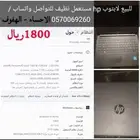 لابتوب hp نظيف مستعمل للبيع   السعر قابل للتفاوض بشكل مقبول