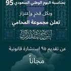 95 استشارة قانونية مجانية لدى مجموعة المحامي والقاضي السابق