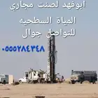 ابوفهد لصنت وتحديد مجاري المياة السطحيه