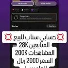 حسابات سناب وانسقرام وتيك توك للبيع مرتفعه جدا